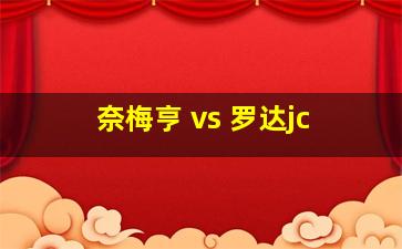 奈梅亨 vs 罗达jc